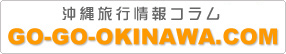 沖縄旅行情報コラム/GO-GO-OKINAWA.COM::